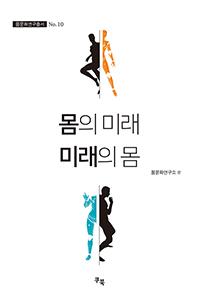 몸의 미래, 미래의 몸(몸문화연구총서 NO. 10)