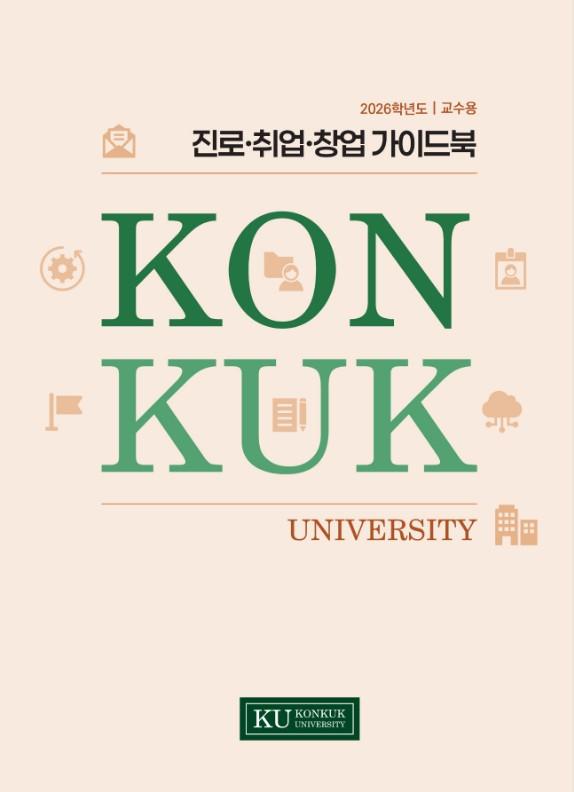 KU 진로취업창업 가이드북(2026)